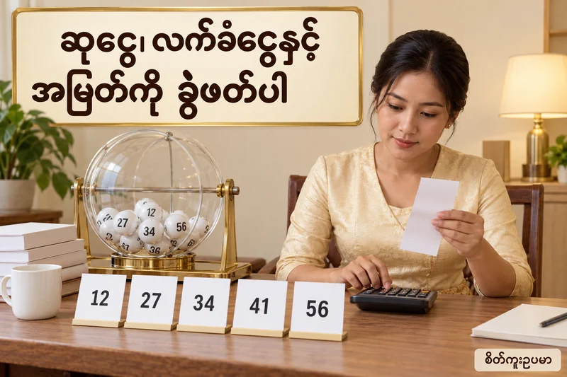 ကြေညာဆု၊ လက်ခံငွေနှင့် အမြတ်ကို ထီငွေစာရင်း၌ ခွဲရေးပါ — စိတ်ကူးထီဆိုင်ရာ သရုပ်ဖော်ပုံ။