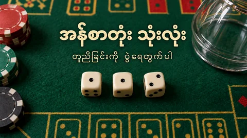 အန်စာတုံးသုံးလုံး၏ အပေါ်မျက်နှာပြင် 1၊ 1၊ 2 ကို ပြထားသော နမူနာပုံ
