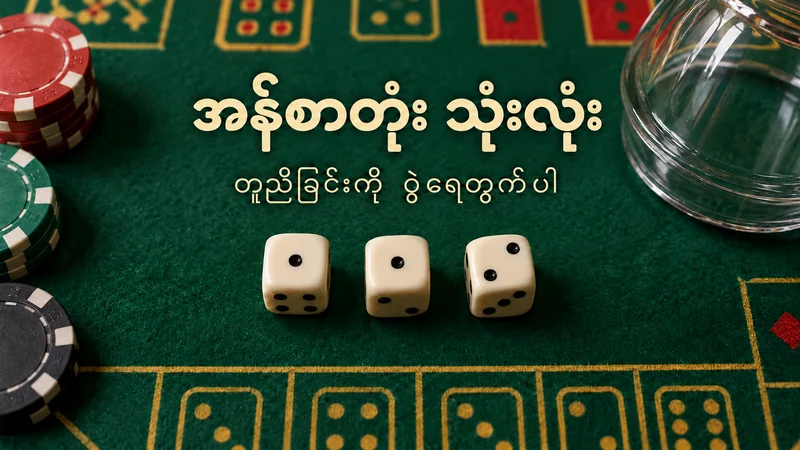 အန်စာတုံးသုံးလုံး၏ အပေါ်မျက်နှာပြင် 1၊ 1၊ 2 ကို ပြထားသော နမူနာပုံ