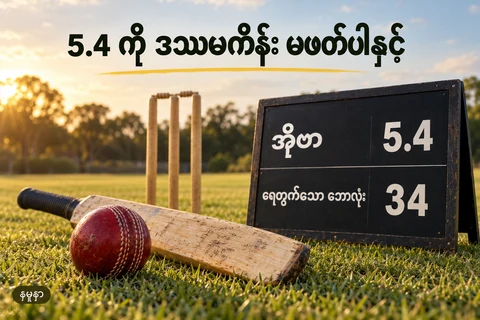 ခရစ်ကက်ဘောလုံး၊ ရိုက်တံနှင့် 5.4 overs ကို 34 လုံးဟု ဖော်ပြထားသော နမူနာဘုတ်